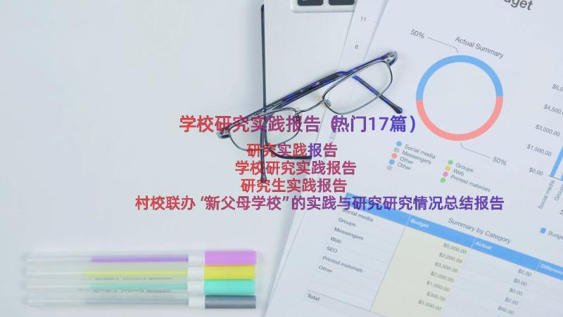 学校研究实践报告（热门17篇）