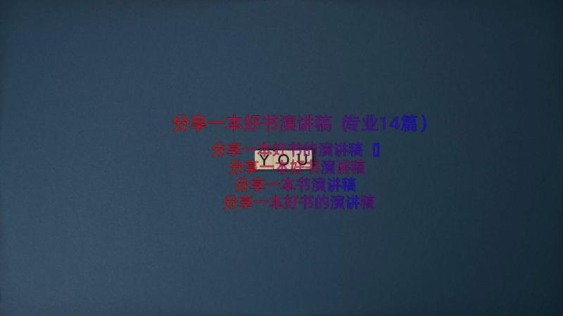 分享一本好书演讲稿（专业14篇）