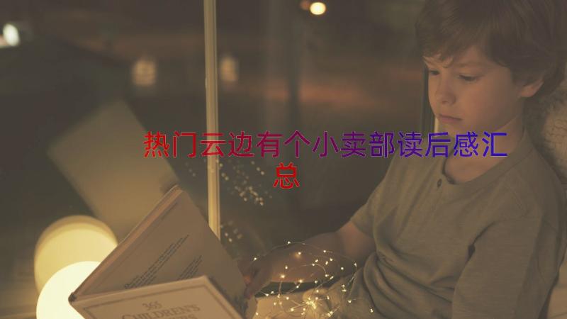 热门云边有个小卖部读后感（汇总14篇）