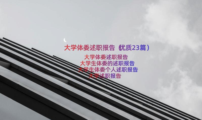 大学体委述职报告（优质23篇）