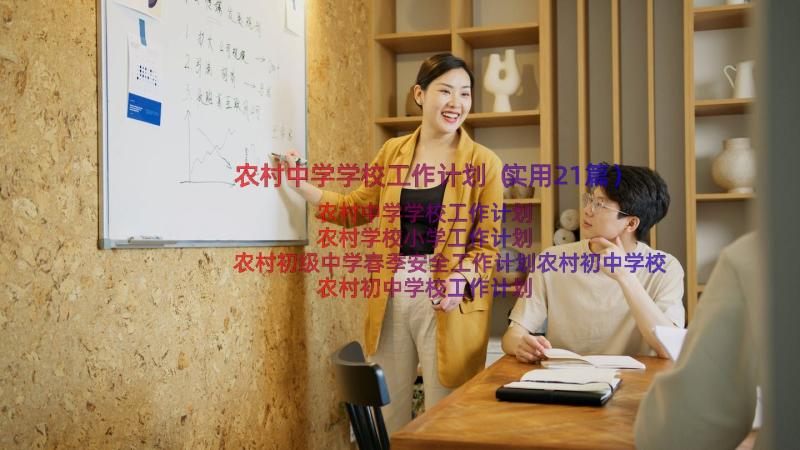 农村中学学校工作计划（实用21篇）