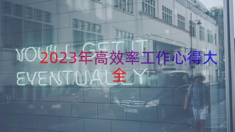 2023年高效率工作心得大全（14篇）