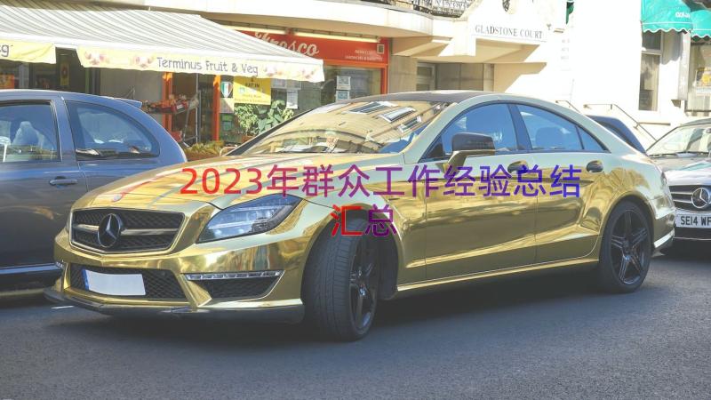 2023年群众工作经验总结（汇总17篇）