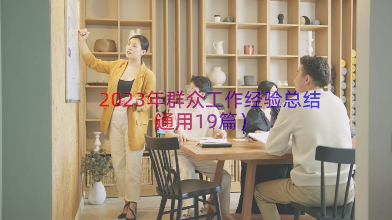 2023年群众工作经验总结（通用19篇）