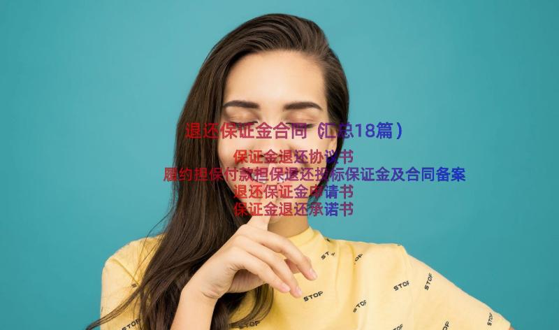 退还保证金合同（汇总18篇）