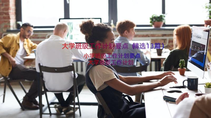 大学班级工作计划要点（精选13篇）