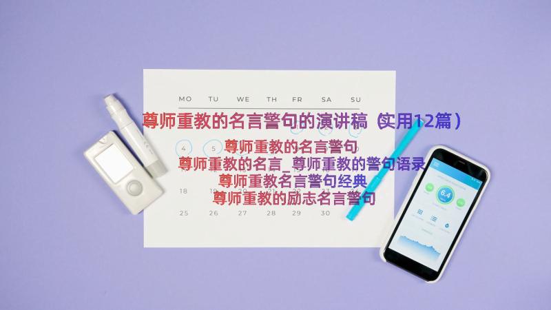 尊师重教的名言警句的演讲稿（实用12篇）