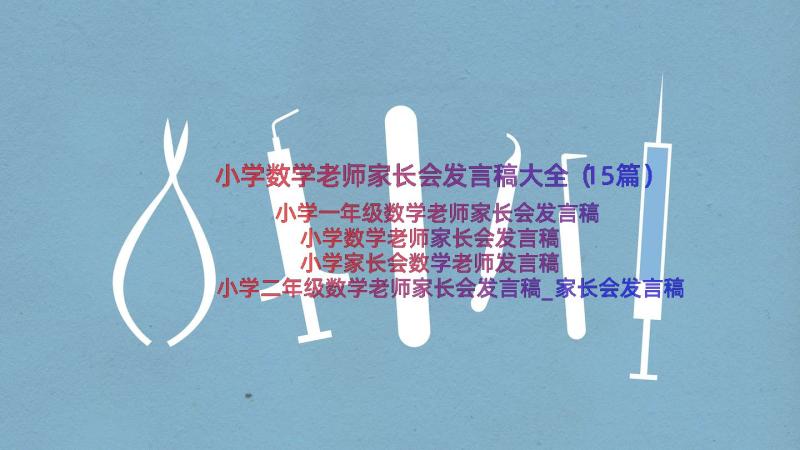 小学数学老师家长会发言稿大全（15篇）