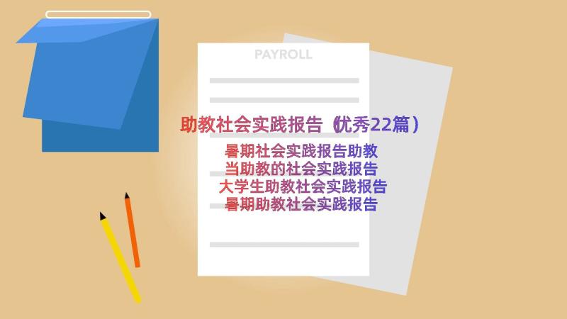 助教社会实践报告（优秀22篇）