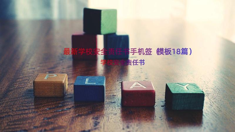 最新学校安全责任书手机签（模板18篇）