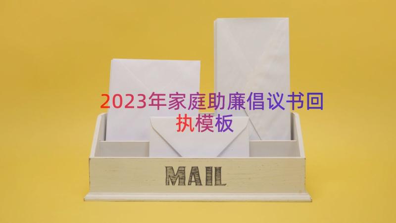 2023年家庭助廉倡议书回执（模板13篇）