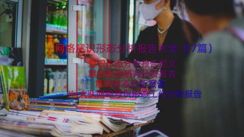 网络意识形态分析报告大全（17篇）