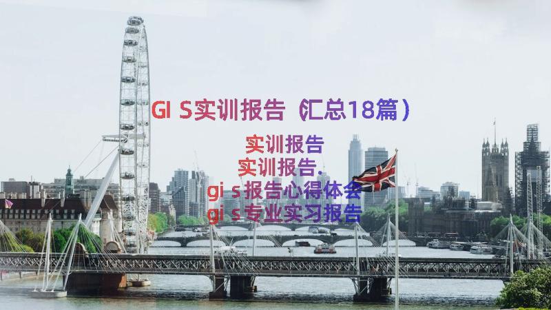 GIS实训报告（汇总18篇）