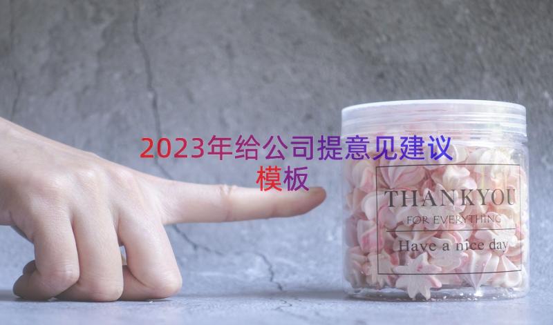 2023年给公司提意见建议（模板12篇）