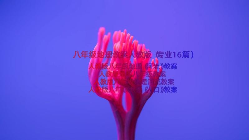 八年级地理教案人教版（专业16篇）