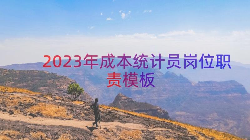 2023年成本统计员岗位职责（模板18篇）