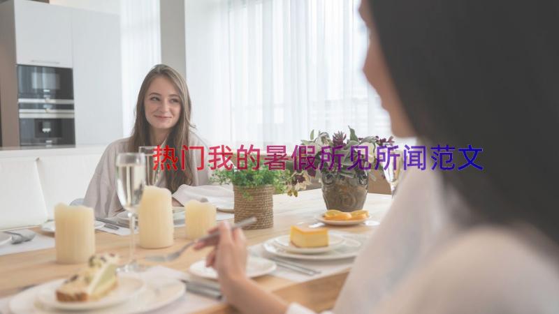 热门我的暑假所见所闻范文（18篇）