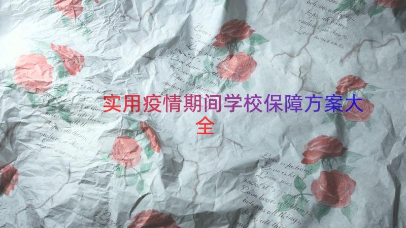 实用疫情期间学校保障方案大全（13篇）