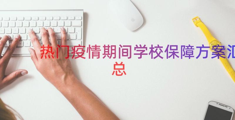 热门疫情期间学校保障方案（汇总13篇）