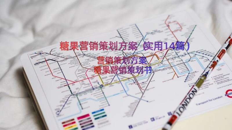 糖果营销策划方案（实用14篇）