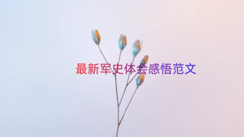 最新军史体会感悟范文（15篇）