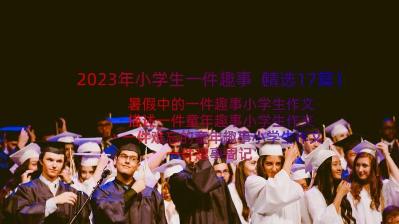 2023年小学生一件趣事（精选17篇）