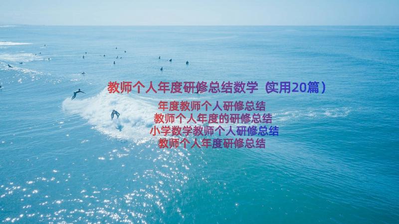 教师个人年度研修总结数学（实用20篇）