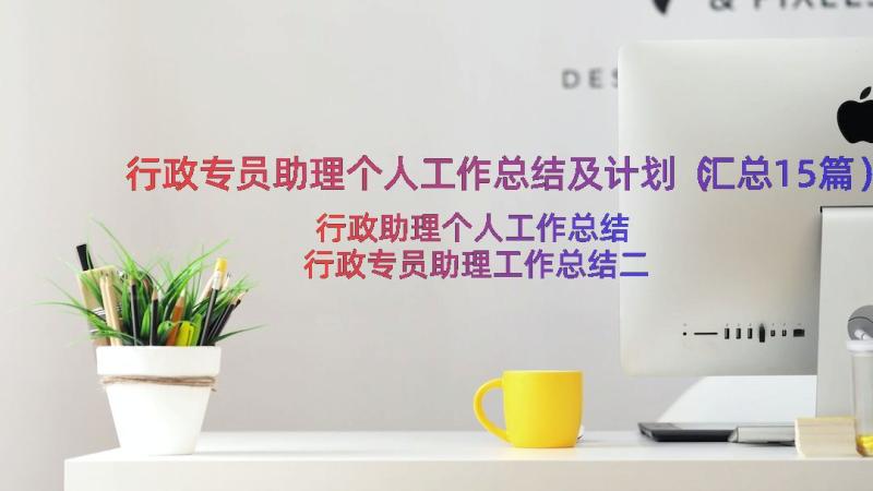 行政专员助理个人工作总结及计划（汇总15篇）