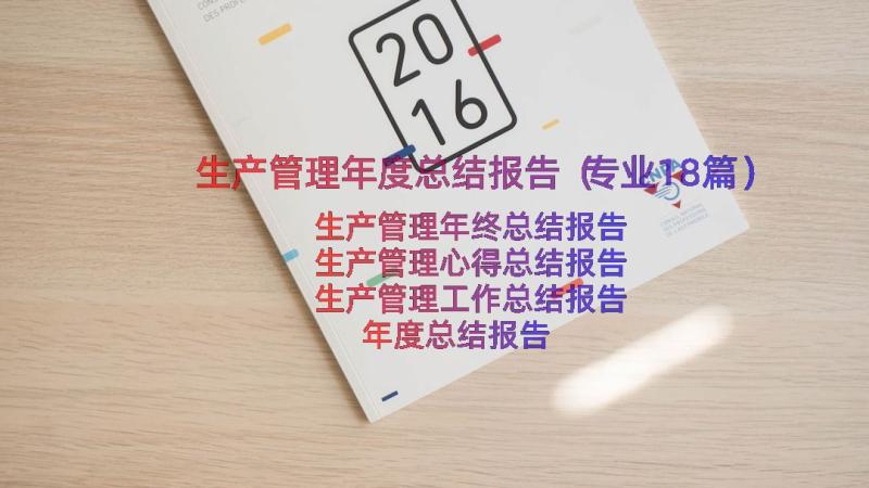 生产管理年度总结报告（专业18篇）