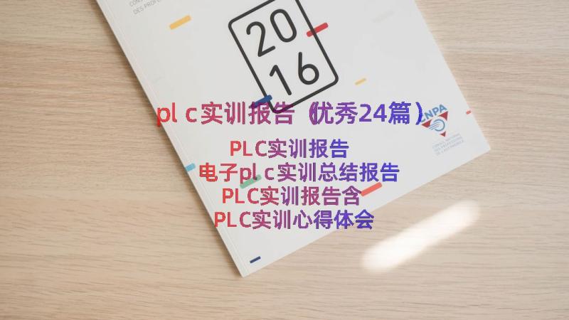 plc实训报告（优秀24篇）