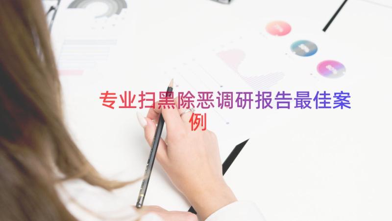 专业扫黑除恶调研报告最佳（案例18篇）