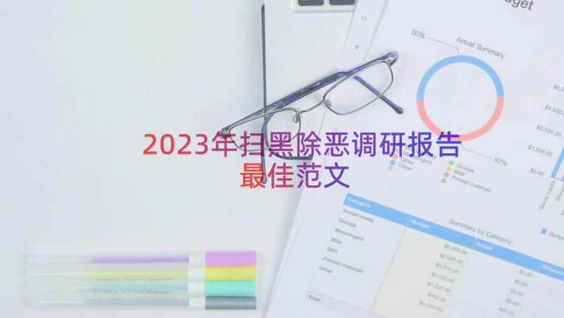 2023年扫黑除恶调研报告最佳范文（13篇）