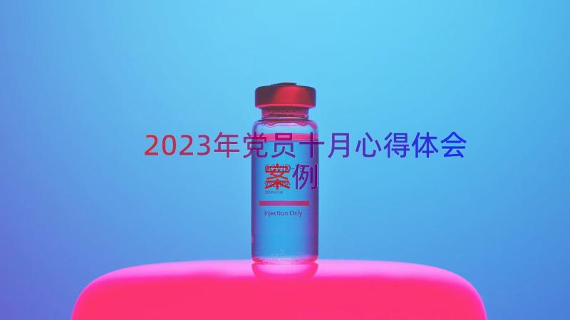 2023年党员十月心得体会（案例13篇）