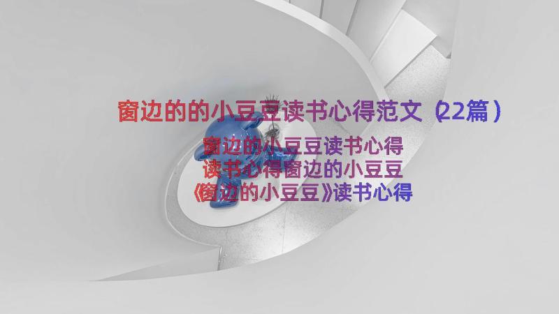 窗边的的小豆豆读书心得范文（22篇）