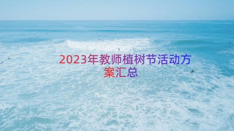 2023年教师植树节活动方案（汇总13篇）