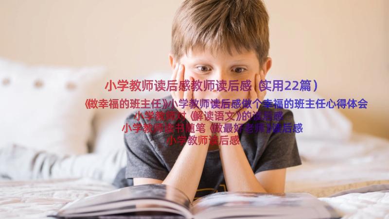 小学教师读后感教师读后感（实用22篇）