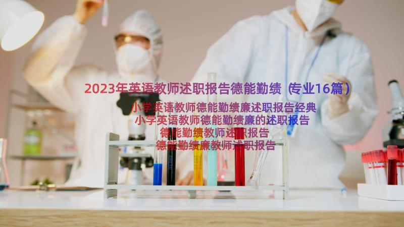 2023年英语教师述职报告德能勤绩（专业16篇）