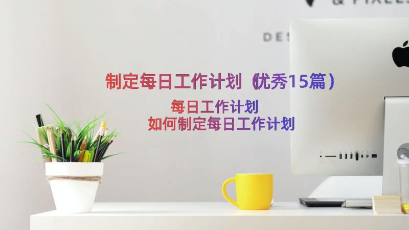 制定每日工作计划（优秀15篇）