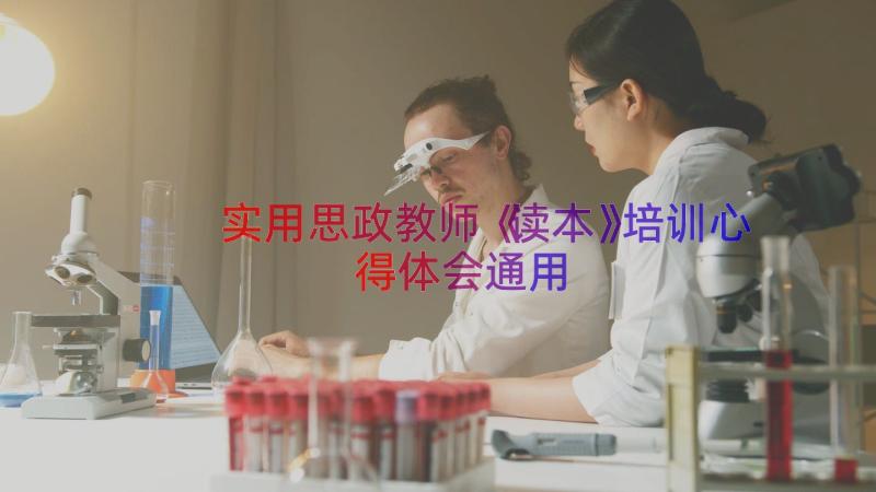 实用思政教师《读本》培训心得体会（通用14篇）