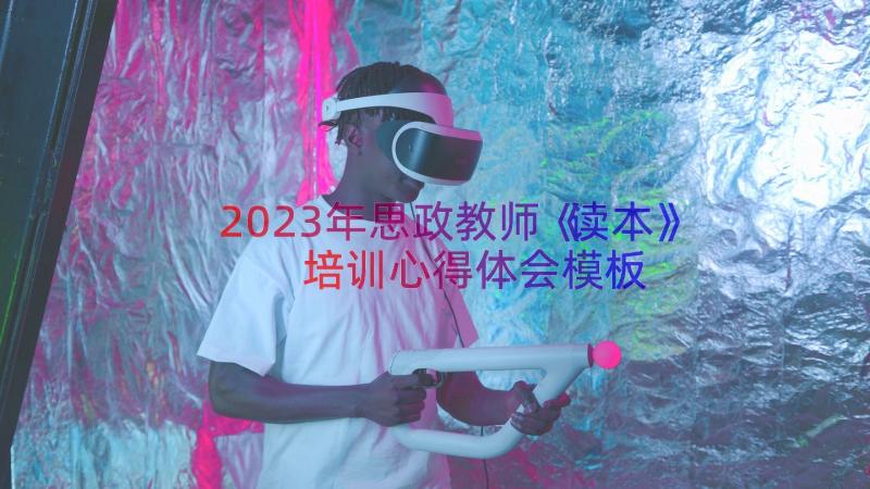 2023年思政教师《读本》培训心得体会（模板14篇）