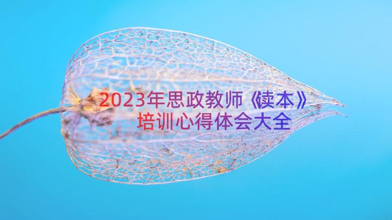 2023年思政教师《读本》培训心得体会大全（14篇）