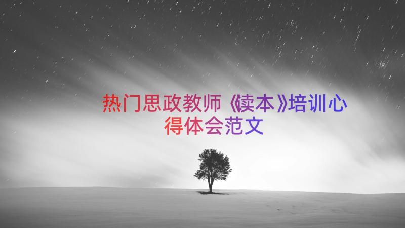 热门思政教师《读本》培训心得体会范文（13篇）