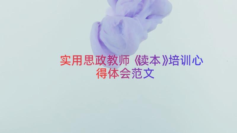 实用思政教师《读本》培训心得体会范文（14篇）