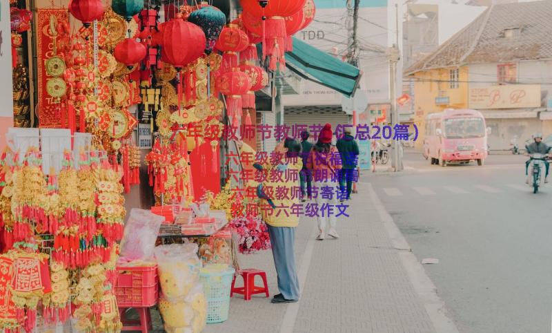 六年级教师节教师节（汇总20篇）