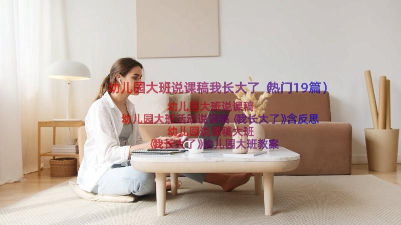 幼儿园大班说课稿我长大了（热门19篇）