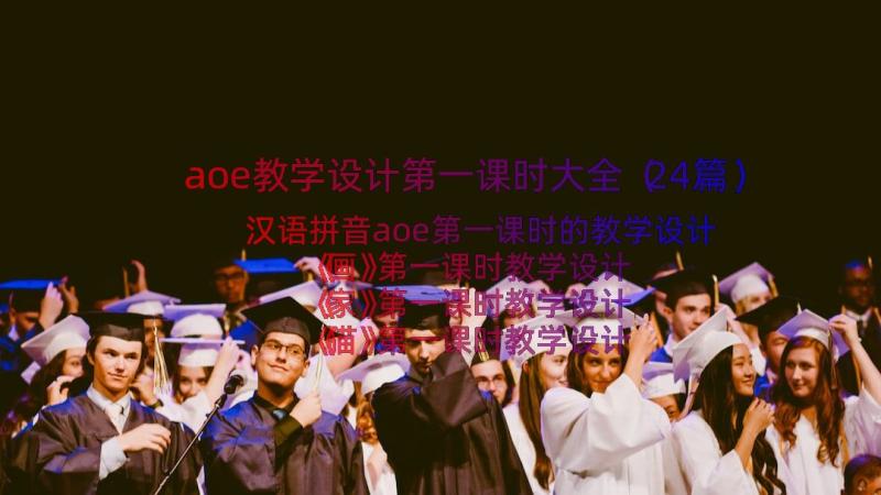 aoe教学设计第一课时大全（24篇）