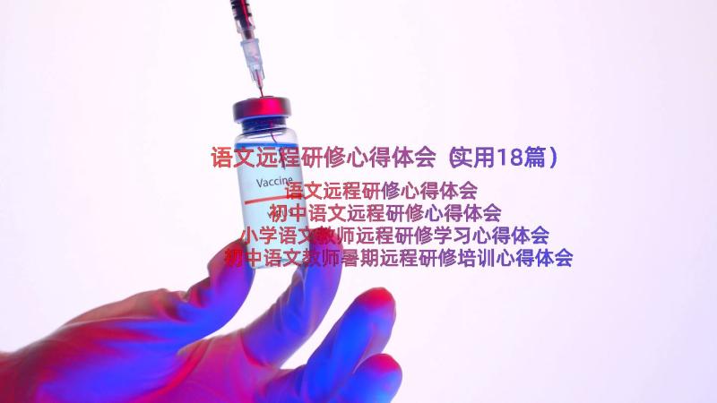 语文远程研修心得体会（实用18篇）