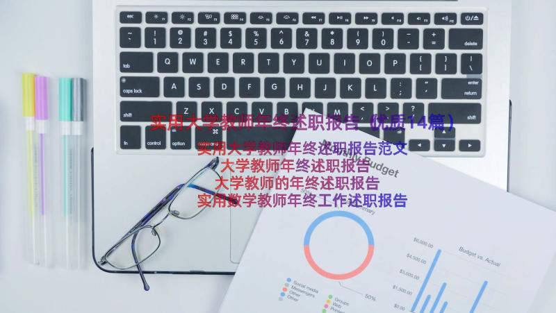 实用大学教师年终述职报告（优质14篇）