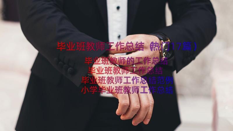 毕业班教师工作总结（热门17篇）