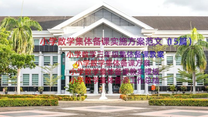 小学数学集体备课实施方案范文（15篇）